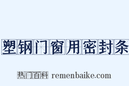 塑钢门窗用密封条是什么意思的图片
